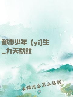 都市少年醫(yī)生