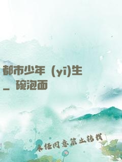 都市少年醫(yī)生