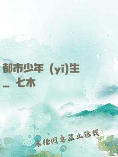 都市少年醫(yī)生