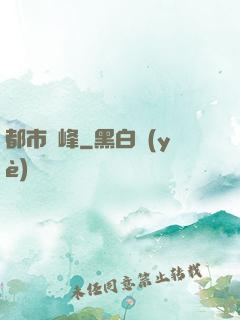 都市巔峰