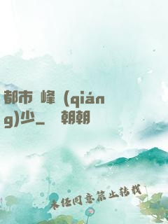 都市巔峰強(qiáng)少