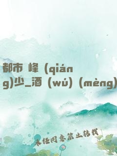 都市巔峰強(qiáng)少