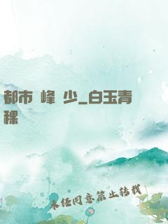 都市巔峰強少