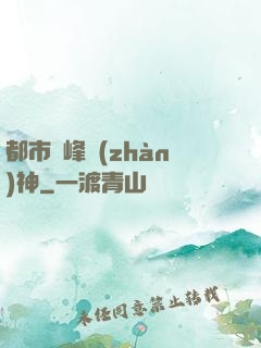 都市巔峰戰(zhàn)神