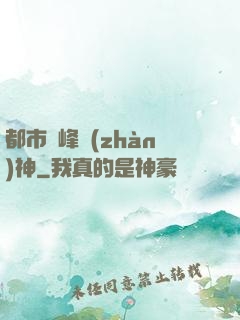 都市巔峰戰(zhàn)神