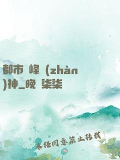 都市巔峰戰(zhàn)神