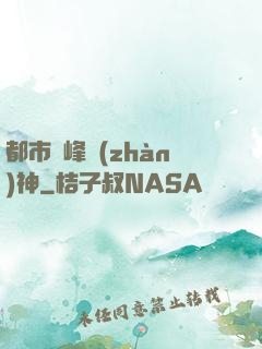 都市巔峰戰(zhàn)神