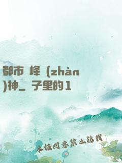 都市巔峰戰(zhàn)神