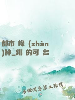 都市巔峰戰(zhàn)神