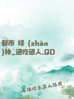 都市巔峰戰(zhàn)神