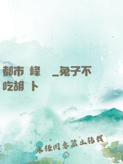 都市巔峰梟龍