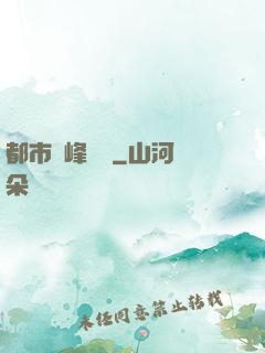 都市巔峰梟龍