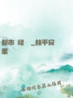 都市巔峰梟龍