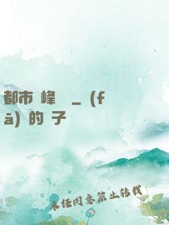 都市巔峰梟龍