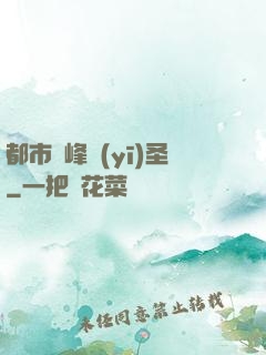 都市巔峰醫(yī)圣