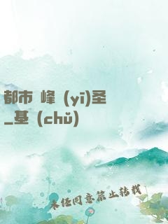 都市巔峰醫(yī)圣