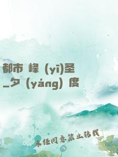 都市巔峰醫(yī)圣