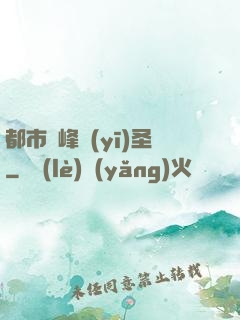 都市巔峰醫(yī)圣