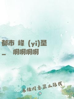 都市巔峰醫(yī)圣