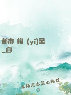 都市巔峰醫(yī)圣