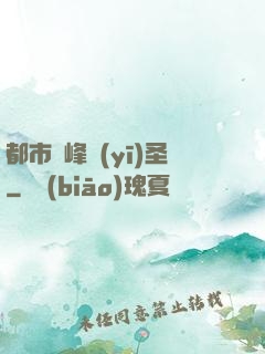 都市巔峰醫(yī)圣