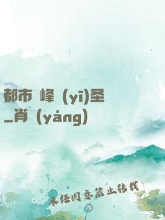 都市巔峰醫(yī)圣