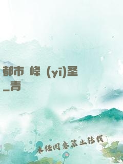 都市巔峰醫(yī)圣