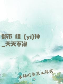 都市巔峰醫(yī)神