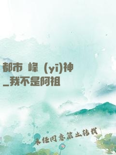 都市巔峰醫(yī)神