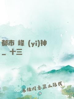 都市巔峰醫(yī)神