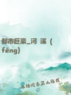 都市巨豪