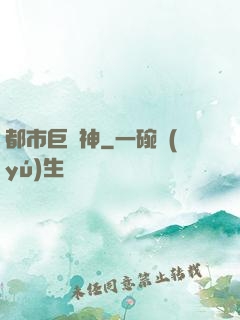 都市巨靈神