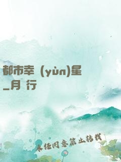 都市幸運(yùn)星