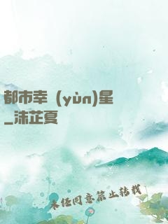 都市幸運(yùn)星