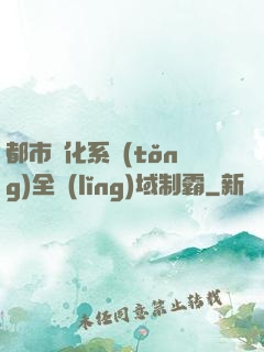 都市強化系統(tǒng)全領(lǐng)域制霸
