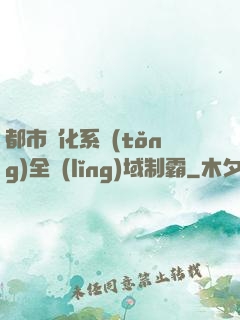 都市強化系統(tǒng)全領(lǐng)域制霸