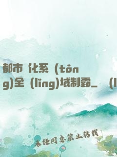 都市強化系統(tǒng)全領(lǐng)域制霸
