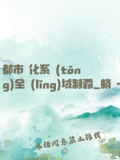 都市強化系統(tǒng)全領(lǐng)域制霸