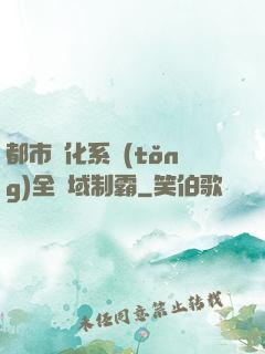 都市強化系統(tǒng)全領域制霸