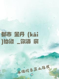 都市從金丹開(kāi)始修煉