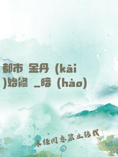 都市從金丹開(kāi)始修煉