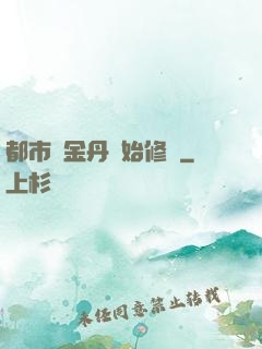 都市從金丹開始修煉
