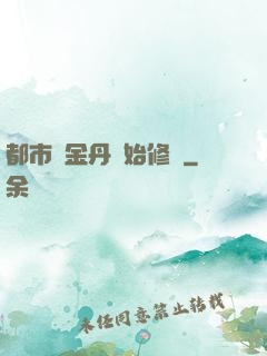 都市從金丹開始修煉