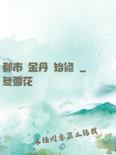 都市從金丹開始修煉
