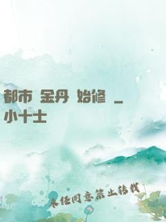 都市從金丹開始修煉