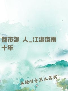 都市御靈人