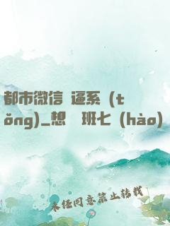 都市微信裝逼系統(tǒng)