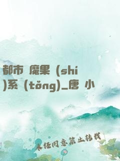 都市惡魔果實(shí)系統(tǒng)