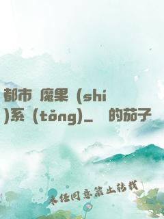 都市惡魔果實(shí)系統(tǒng)