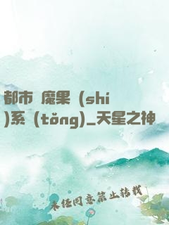都市惡魔果實(shí)系統(tǒng)